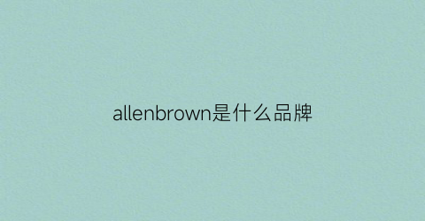 allenbrown是什么品牌(allencao品牌)