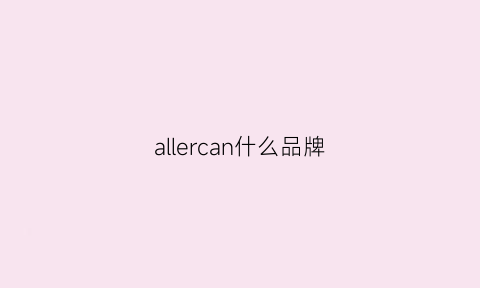 allercan什么品牌(allercan什么品牌假体)