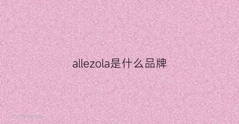allezola是什么品牌(allezallezallez什么意思)
