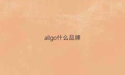 allgo什么品牌(allover品牌)