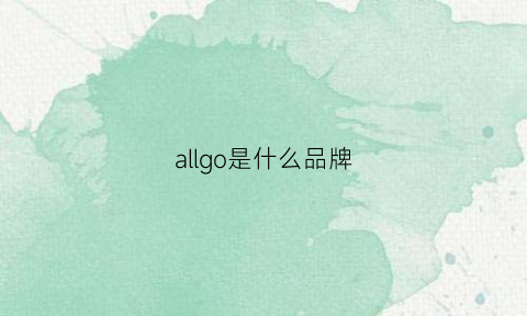 allgo是什么品牌(allo是什么牌子)