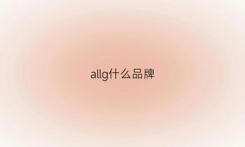 allg什么品牌(alle是什么品牌)