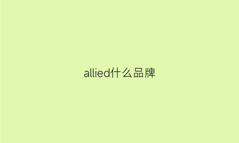 allied什么品牌