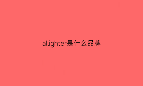 allighter是什么品牌