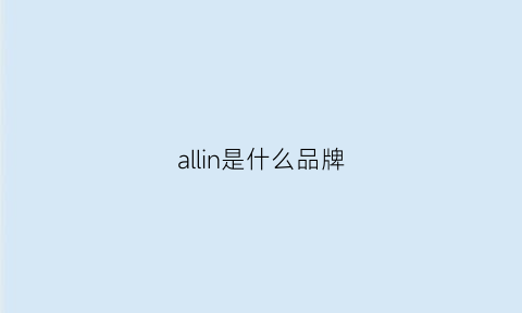 allin是什么品牌