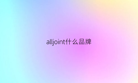 alljoint什么品牌(allin1是什么品牌)