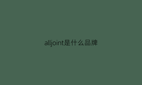 alljoint是什么品牌