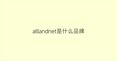 alllandnet是什么品牌