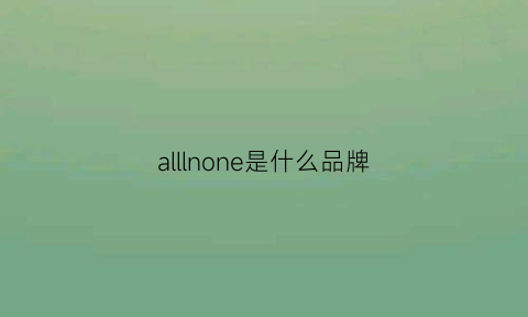 alllnone是什么品牌(allin1是什么品牌)