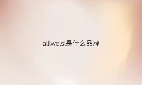 alllwelsl是什么品牌