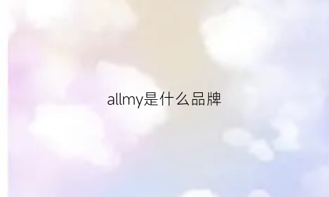 allmy是什么品牌(ally是什么牌子)