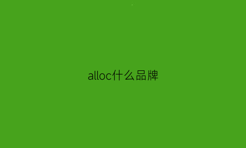 alloc什么品牌(allclad品牌)