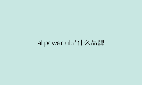 allpowerful是什么品牌(allpower是什么品牌)