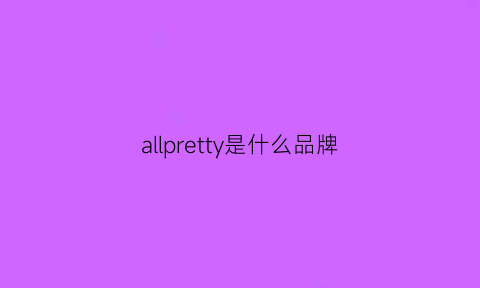 allpretty是什么品牌