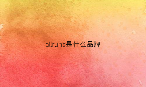 allruns是什么品牌(allcura是什么牌子)