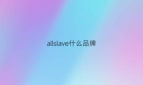 allslave什么品牌(allseason是什么牌子)