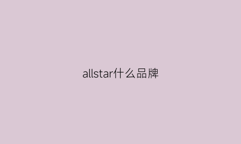 allstar什么品牌(allstar正品多少钱)