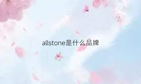 allstone是什么品牌