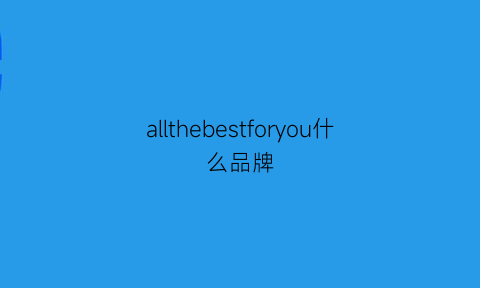 allthebestforyou什么品牌(beall是什么牌子)