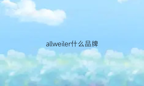 allweiler什么品牌