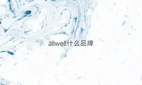 allwell什么品牌(alliwell)