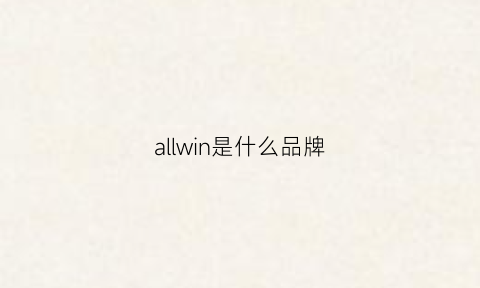 allwin是什么品牌(allview是什么牌子)