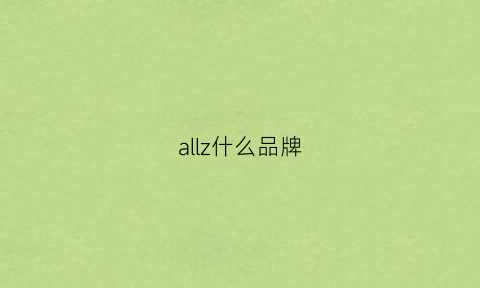 allz什么品牌(allz是什么牌子泰国)