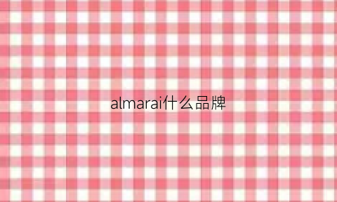 almarai什么品牌(almare)