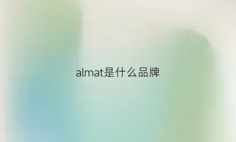 almat是什么品牌