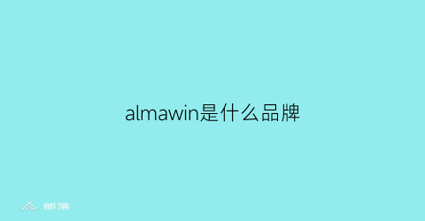 almawin是什么品牌(AlmaWin是什么品牌)