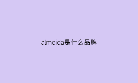 almeida是什么品牌