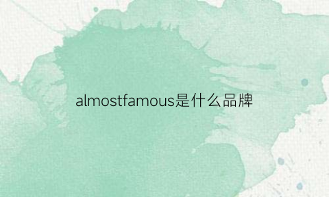 almostfamous是什么品牌