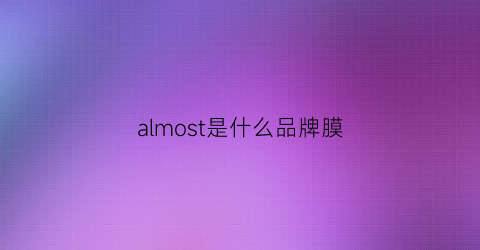 almost是什么品牌膜