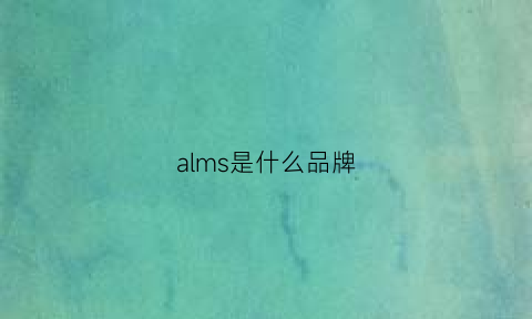 alms是什么品牌(als是什么牌子)