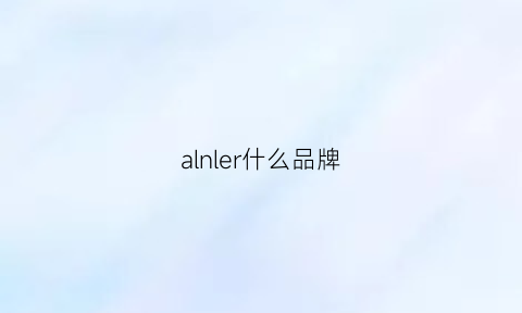 alnler什么品牌(alflerl是什么品牌)