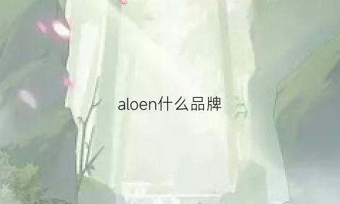 aloen什么品牌(alozone是什么牌子)