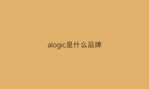 alogic是什么品牌(aloyoga是什么牌子)