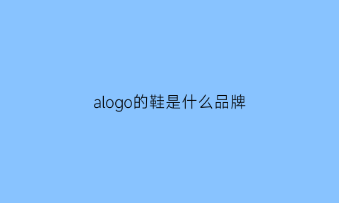 alogo的鞋是什么品牌