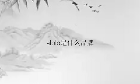 alolo是什么品牌(aolion是什么品牌)