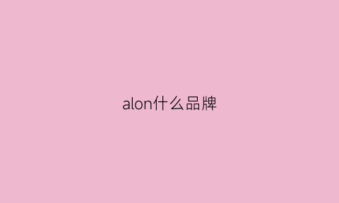 alon什么品牌(alnuo什么牌子)