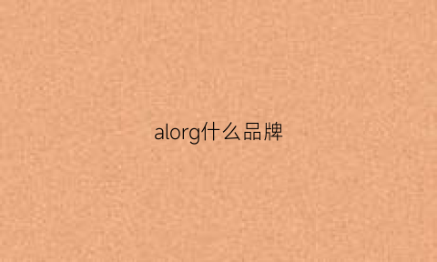 alorg什么品牌(aor是什么品牌)