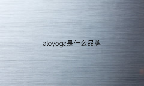 aloyoga是什么品牌(alaroo是什么牌子)