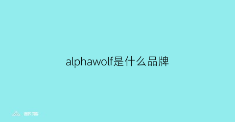 alphawolf是什么品牌(alpha品牌什么档次)