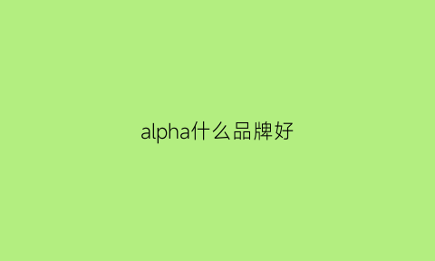 alpha什么品牌好