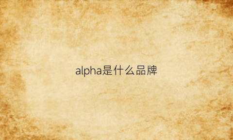 alpha是什么品牌(alpha是什么品牌变频器)