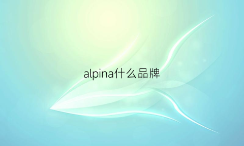 alpina什么品牌(alpaalin是什么牌子)