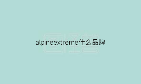 alpineextreme什么品牌