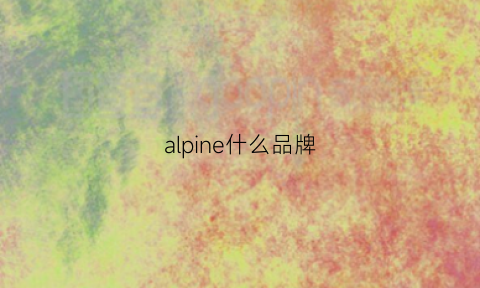 alpine什么品牌(alpine是啥)