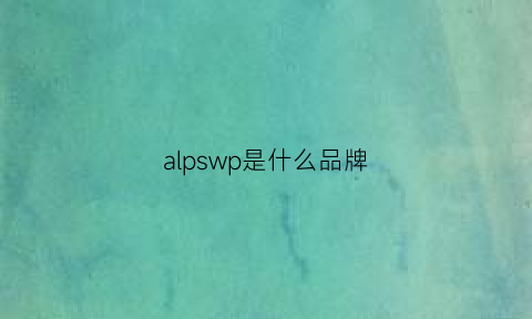 alpswp是什么品牌(alpina是什么牌子)