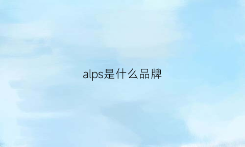 alps是什么品牌(alps是什么品牌自行车)